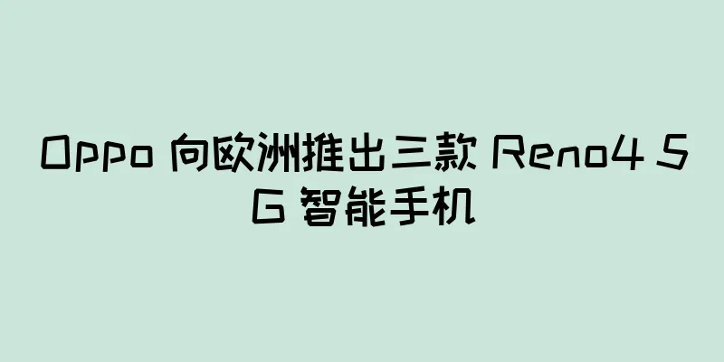 Oppo 向欧洲推出三款 Reno4 5G 智能手机