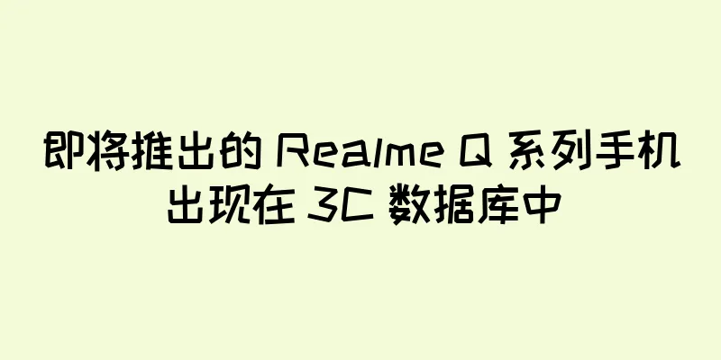即将推出的 Realme Q 系列手机出现在 3C 数据库中