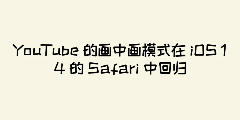 YouTube 的画中画模式在 iOS 14 的 Safari 中回归
