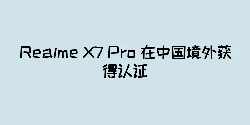 Realme X7 Pro 在中国境外获得认证