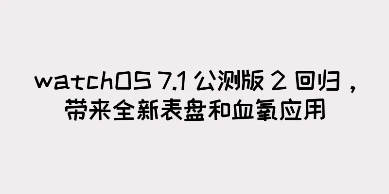 watchOS 7.1 公测版 2 回归，带来全新表盘和血氧应用