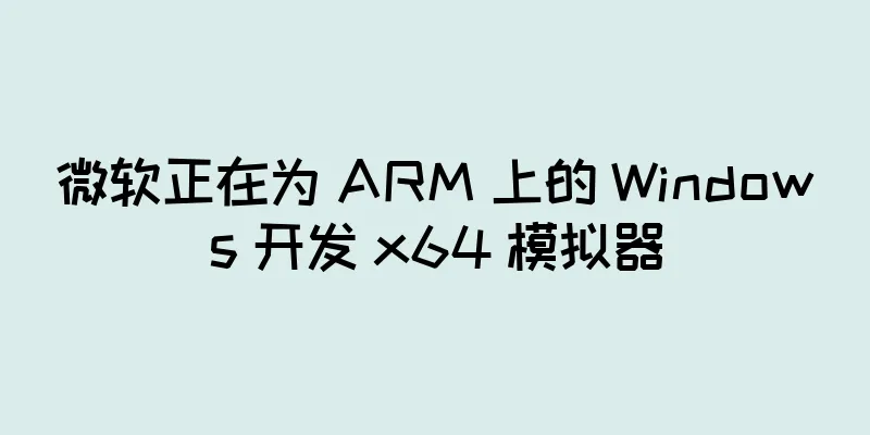 微软正在为 ARM 上的 Windows 开发 x64 模拟器