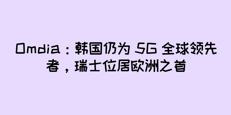 Omdia：韩国仍为 5G 全球领先者，瑞士位居欧洲之首