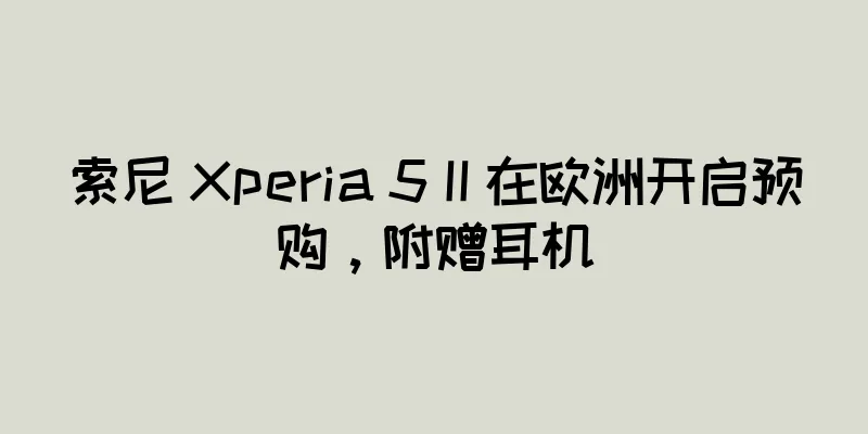 索尼 Xperia 5 II 在欧洲开启预购，附赠耳机