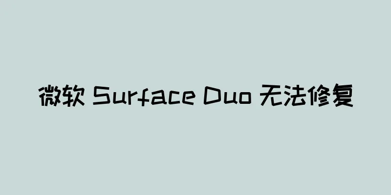 微软 Surface Duo 无法修复