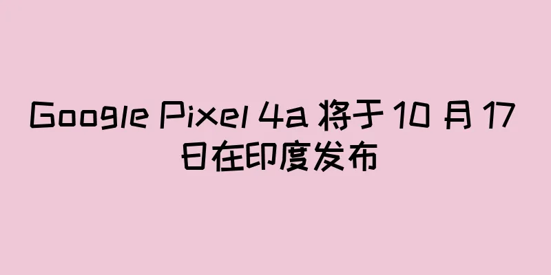 Google Pixel 4a 将于 10 月 17 日在印度发布