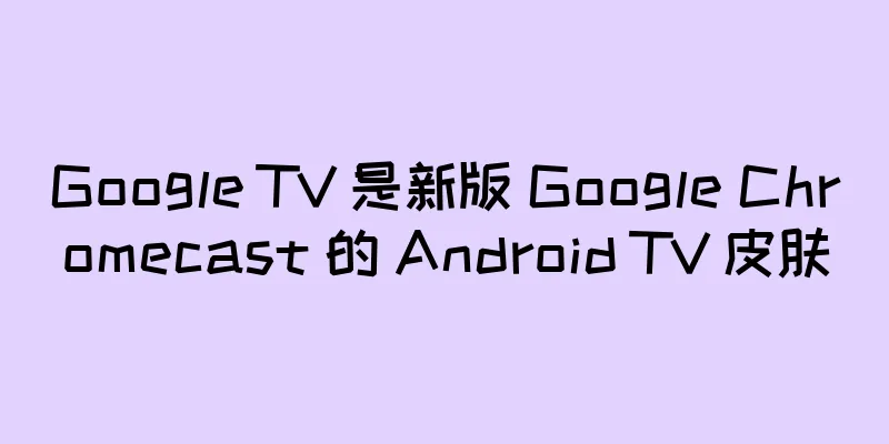Google TV 是新版 Google Chromecast 的 Android TV 皮肤