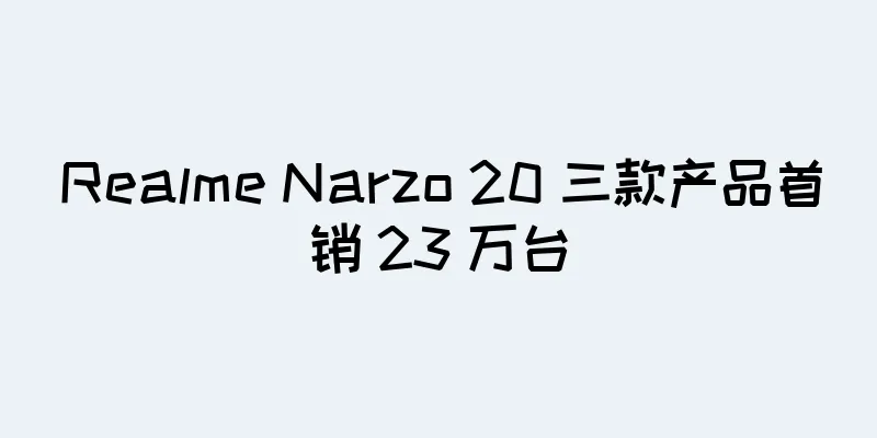 Realme Narzo 20 三款产品首销 23 万台