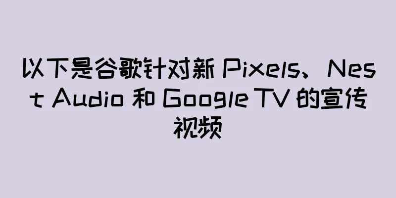 以下是谷歌针对新 Pixels、Nest Audio 和 Google TV 的宣传视频
