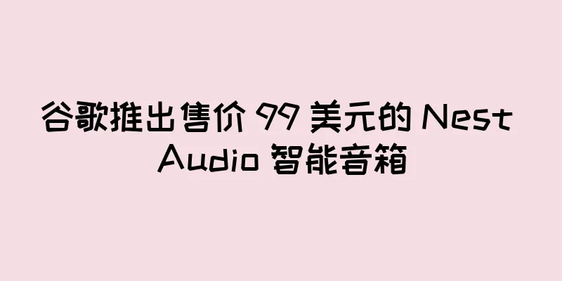 谷歌推出售价 99 美元的 Nest Audio 智能音箱