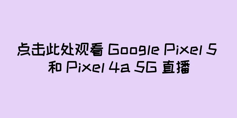 点击此处观看 Google Pixel 5 和 Pixel 4a 5G 直播