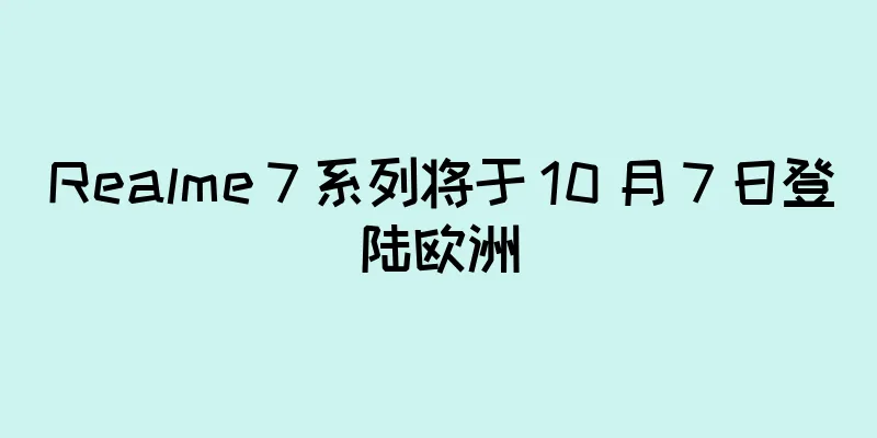 Realme 7 系列将于 10 月 7 日登陆欧洲