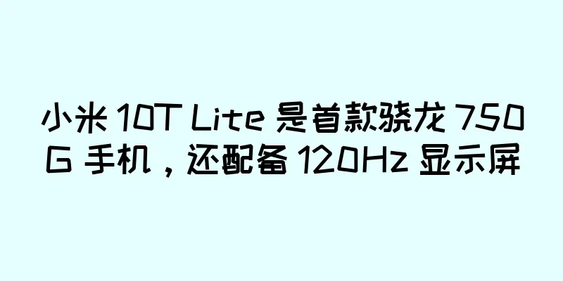 小米 10T Lite 是首款骁龙 750G 手机，还配备 120Hz 显示屏