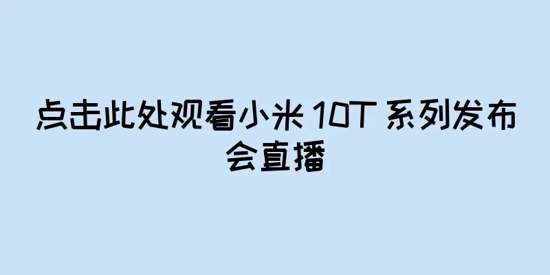 点击此处观看小米 10T 系列发布会直播