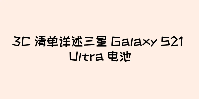 3C 清单详述三星 Galaxy S21 Ultra 电池