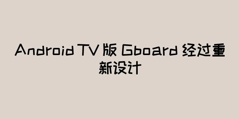 Android TV 版 Gboard 经过重新设计