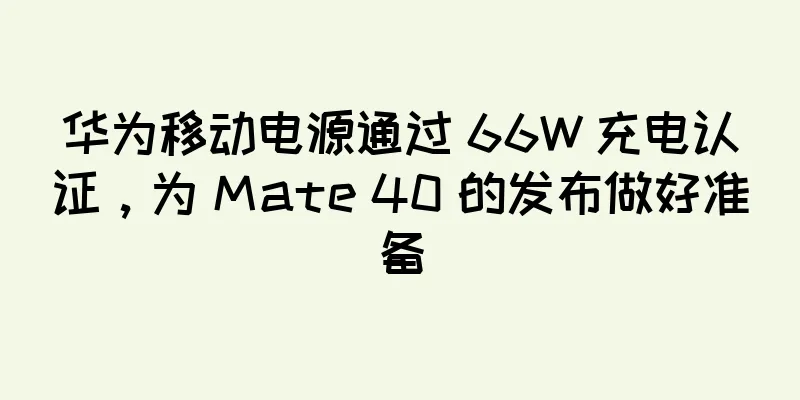 华为移动电源通过 66W 充电认证，为 Mate 40 的发布做好准备