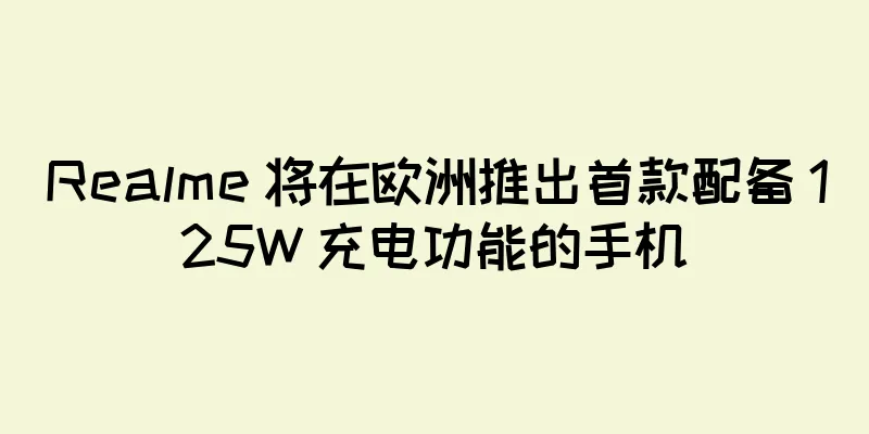 Realme 将在欧洲推出首款配备 125W 充电功能的手机
