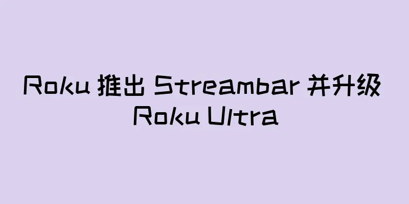 Roku 推出 Streambar 并升级 Roku Ultra