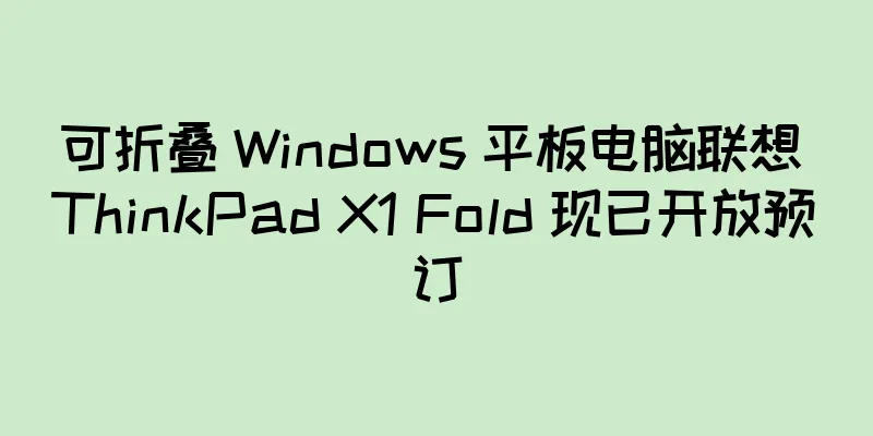 可折叠 Windows 平板电脑联想 ThinkPad X1 Fold 现已开放预订