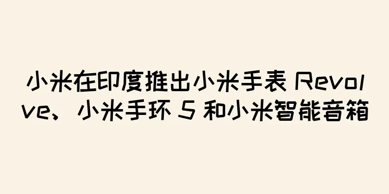 小米在印度推出小米手表 Revolve、小米手环 5 和小米智能音箱