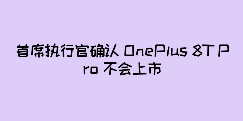 首席执行官确认 OnePlus 8T Pro 不会上市