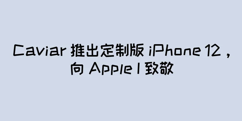 Caviar 推出定制版 iPhone 12，向 Apple I 致敬