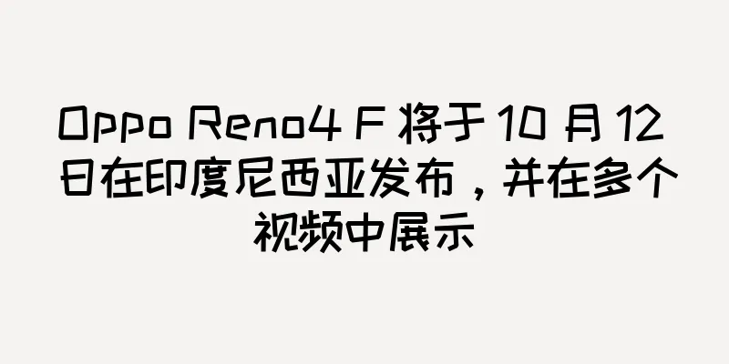 Oppo Reno4 F 将于 10 月 12 日在印度尼西亚发布，并在多个视频中展示