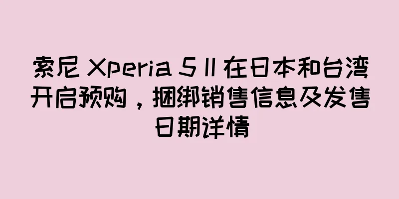 索尼 Xperia 5 II 在日本和台湾开启预购，捆绑销售信息及发售日期详情