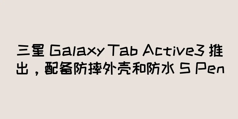 三星 Galaxy Tab Active3 推出，配备防摔外壳和防水 S Pen