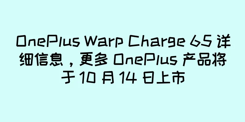 OnePlus Warp Charge 65 详细信息，更多 OnePlus 产品将于 10 月 14 日上市