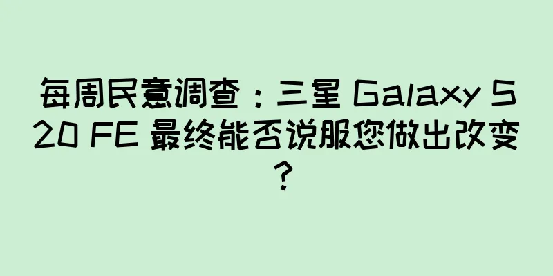每周民意调查：三星 Galaxy S20 FE 最终能否说服您做出改变？