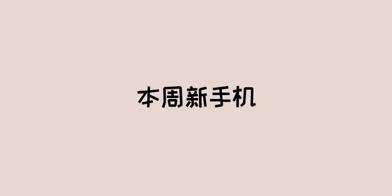 本周新手机