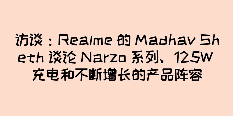 访谈：Realme 的 Madhav Sheth 谈论 Narzo 系列、125W 充电和不断增长的产品阵容