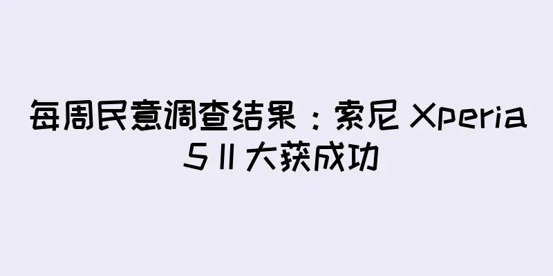 每周民意调查结果：索尼 Xperia 5 II 大获成功
