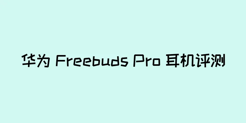 华为 Freebuds Pro 耳机评测