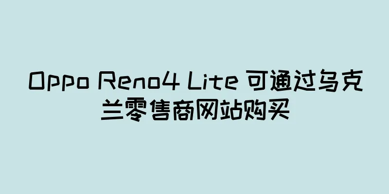 Oppo Reno4 Lite 可通过乌克兰零售商网站购买