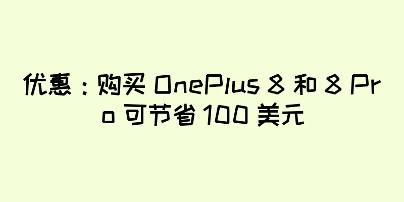 优惠：购买 OnePlus 8 和 8 Pro 可节省 100 美元