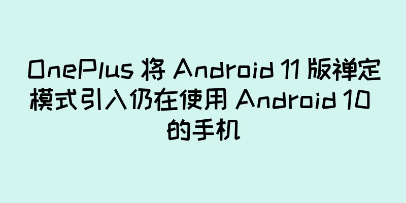 OnePlus 将 Android 11 版禅定模式引入仍在使用 Android 10 的手机