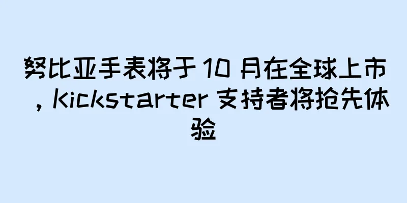 努比亚手表将于 10 月在全球上市，Kickstarter 支持者将抢先体验