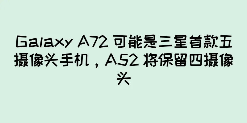 Galaxy A72 可能是三星首款五摄像头手机，A52 将保留四摄像头