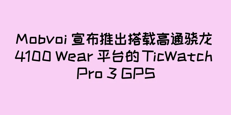 Mobvoi 宣布推出搭载高通骁龙 4100 Wear 平台的 TicWatch Pro 3 GPS