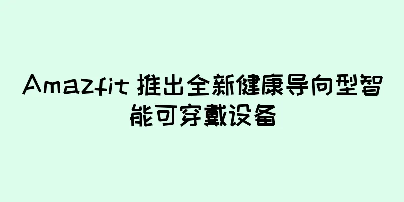Amazfit 推出全新健康导向型智能可穿戴设备