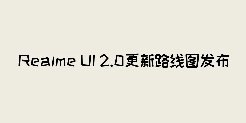 Realme UI 2.0更新路线图发布