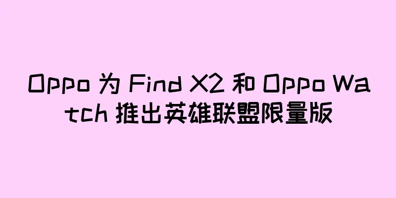 Oppo 为 Find X2 和 Oppo Watch 推出英雄联盟限量版