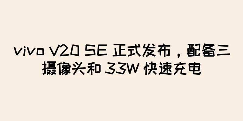 vivo V20 SE 正式发布，配备三摄像头和 33W 快速充电