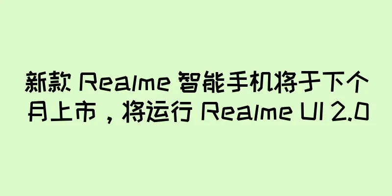 新款 Realme 智能手机将于下个月上市，将运行 Realme UI 2.0