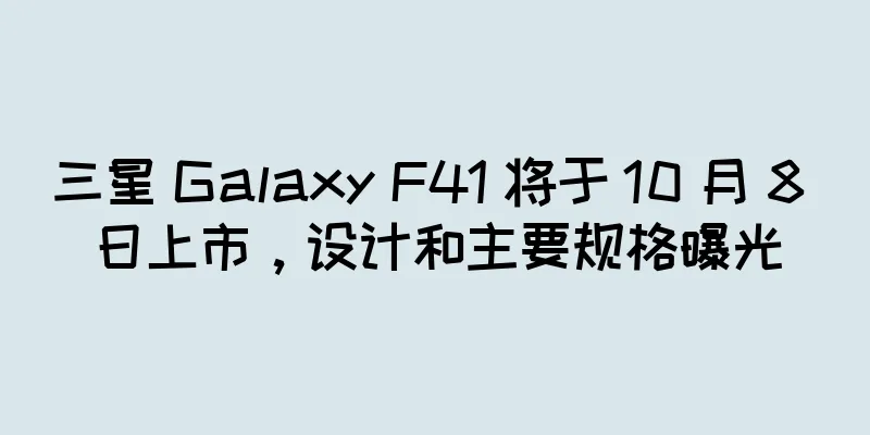 三星 Galaxy F41 将于 10 月 8 日上市，设计和主要规格曝光