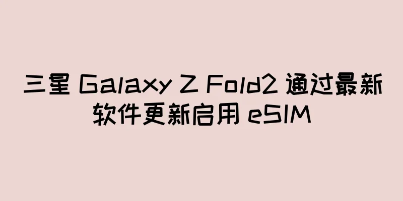 三星 Galaxy Z Fold2 通过最新软件更新启用 eSIM