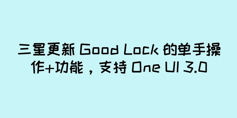 三星更新 Good Lock 的单手操作+功能，支持 One UI 3.0